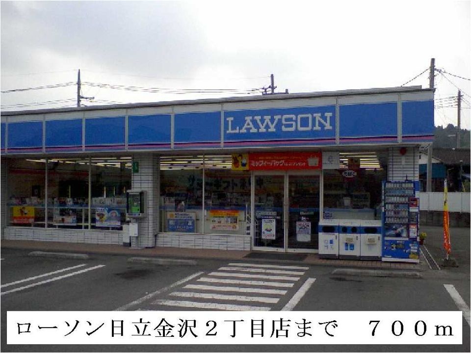 近くのローソン日立金沢2丁目店まで700m(徒歩9分)