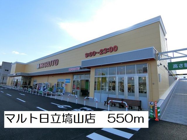 近くのマルト日立塙山店まで550m(徒歩7分)