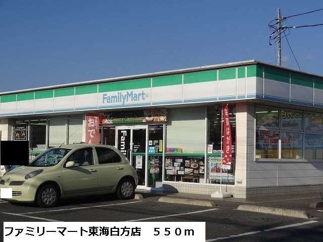 近くのファミリーマート東海白方店まで550m(徒歩7分)