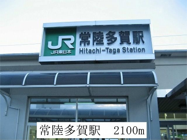 近くの常陸多賀駅まで2,100m(徒歩27分)