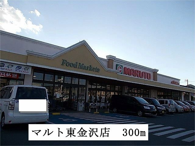 近くのマルト 東金沢店まで300m(徒歩4分)