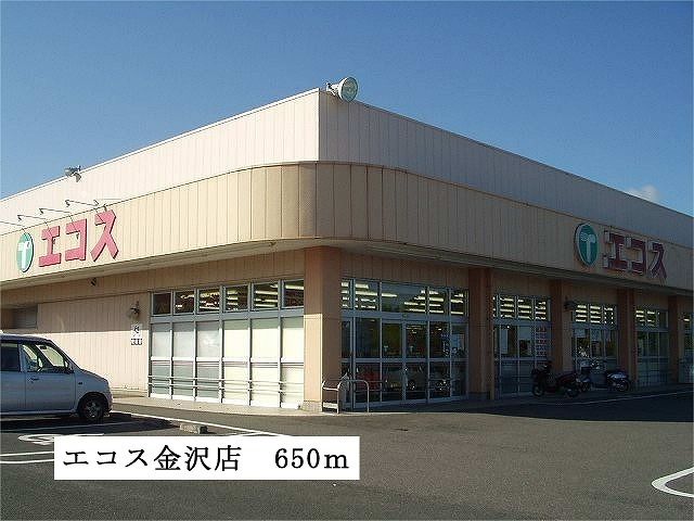 近くのエコス 金沢店まで650m(徒歩9分)
