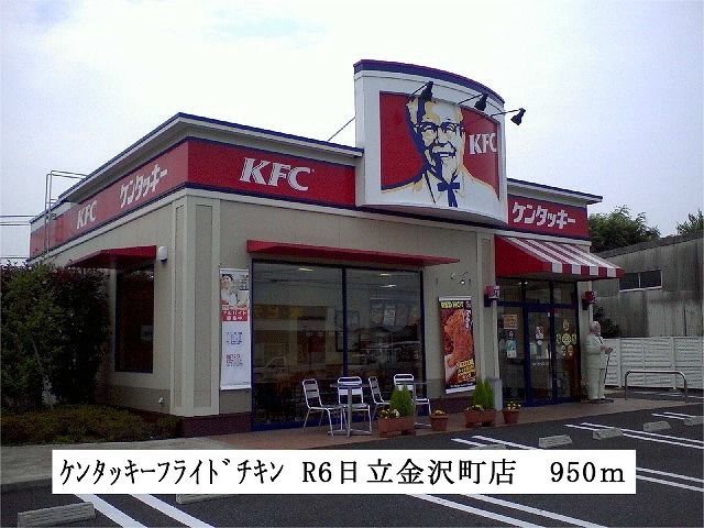 近くのケンタッキーフライドチキンまで950m(徒歩12分)