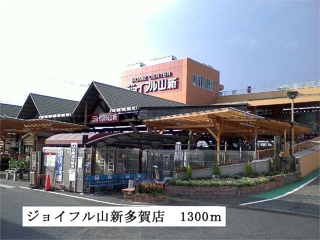 近くのジョイフル山新 多賀店まで1,300m(徒歩17分)