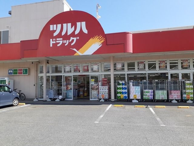 近くのツルハドラッグ日立会瀬店まで1,700m（徒歩22分）