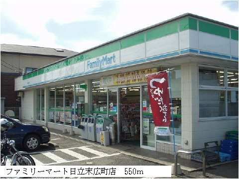 近くのファミリーマート日立末広町店まで550m(徒歩7分)
