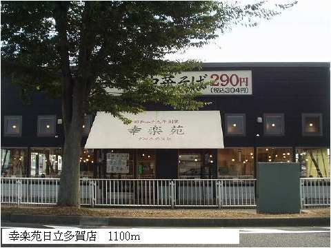 近くの幸楽苑日立多賀店まで1,100m(徒歩14分)