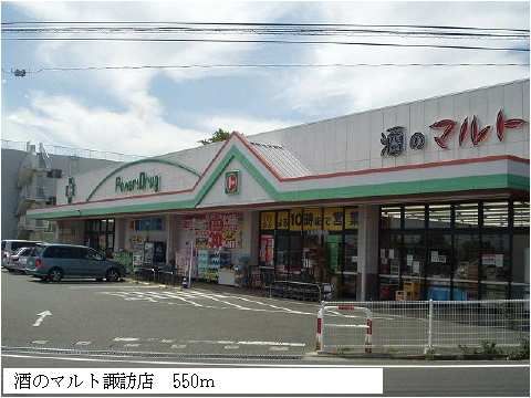近くの酒のマルト諏訪店まで550m(徒歩7分)