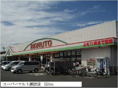 近くのスーパーマルト諏訪店まで550m（徒歩7分）