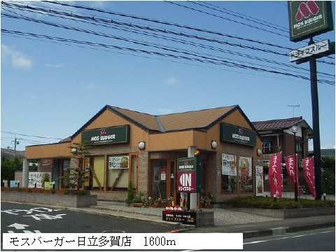 近くのモスバーガー日立多賀店まで1,600m（徒歩20分）