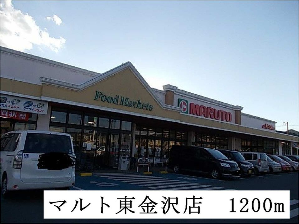 近くのマルト東金沢店まで1,200m(徒歩15分)