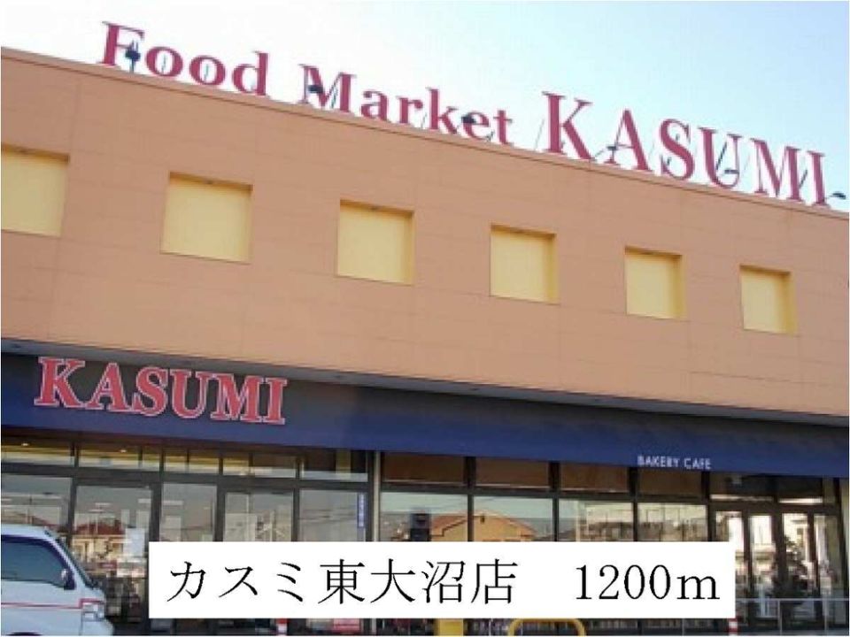 近くのカスミ東大沼店まで1,200m(徒歩15分)