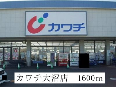 近くのカワチ薬品大沼店まで1,600m(徒歩20分)