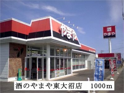 近くのやまや東大沼店まで1,000m(徒歩13分)