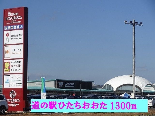近くの道の駅ひたちおおたまで1,300m(徒歩17分)