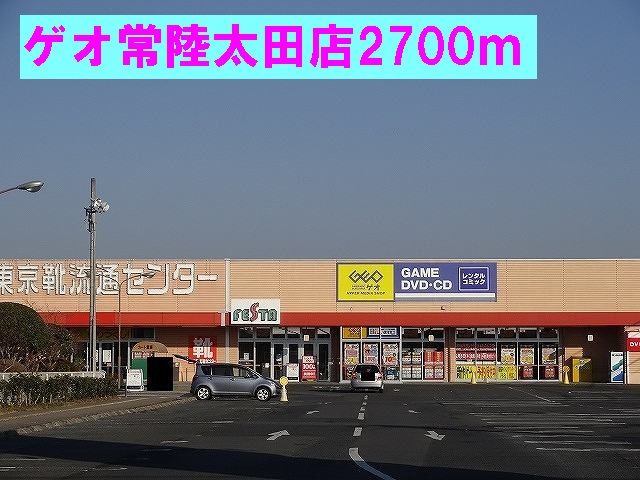 近くのゲオ常陸太田店まで2,700m(徒歩34分)