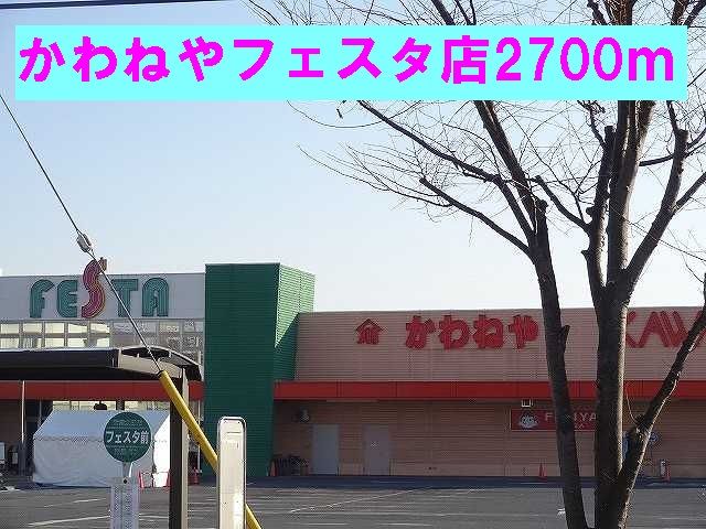 近くのかわねやフェスタ店まで2,700m(徒歩34分)