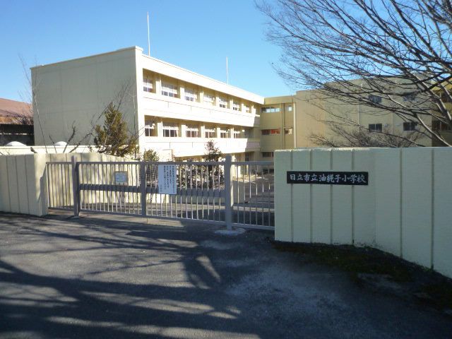 近くの日立市立油縄子小学校まで840m（徒歩11分）