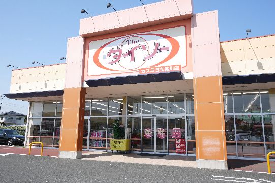 近くのザ・ダイソー カスミ日立鮎川店まで696m(徒歩9分)