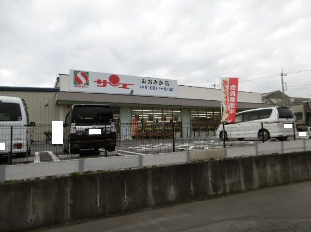 近くのサンユー おおみか店まで634m(徒歩8分)