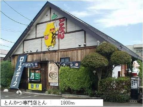 近くのとんかつ専門店とんまで1,900m(徒歩24分)