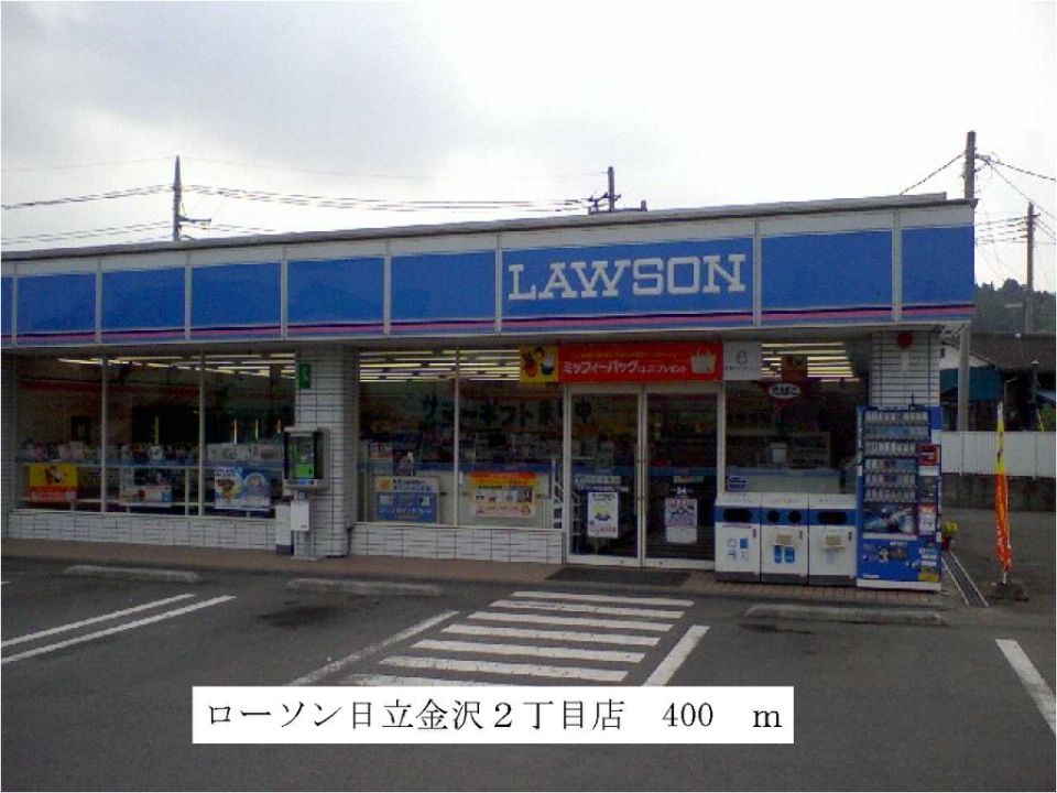 近くのローソン日立金沢2丁目店まで600m(徒歩8分)