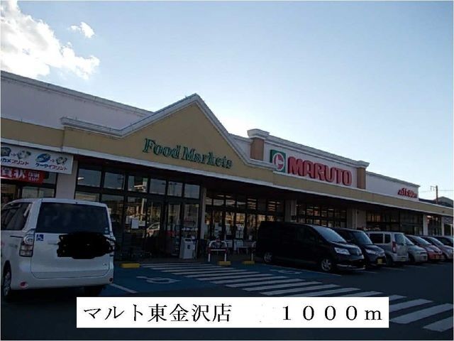 近くのマルト東金沢店まで1,000m(徒歩13分)