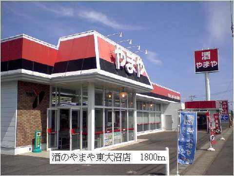 近くの酒のやまや東大沼店まで1,800m(徒歩23分)