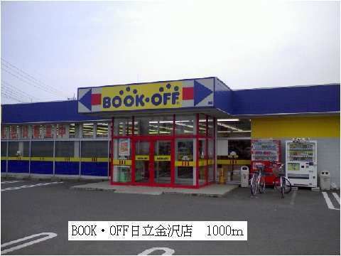 近くのBOOKOFF日立金沢店まで1,000m(徒歩13分)