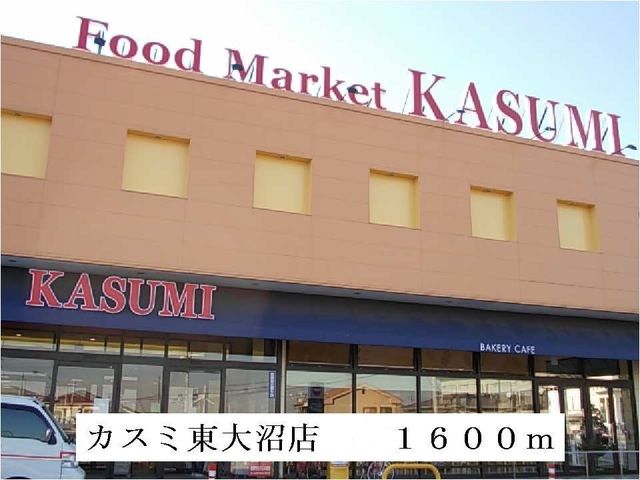 近くのカスミ東大沼店まで1,600m(徒歩20分)