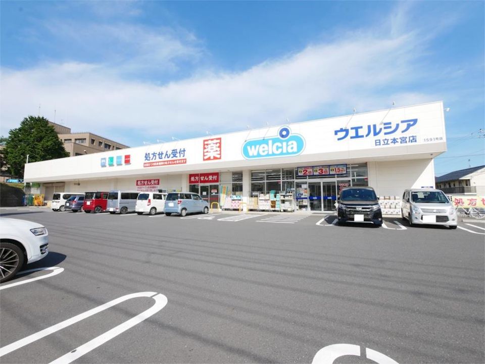 近くのウエルシア日立本宮店まで560m(徒歩7分)