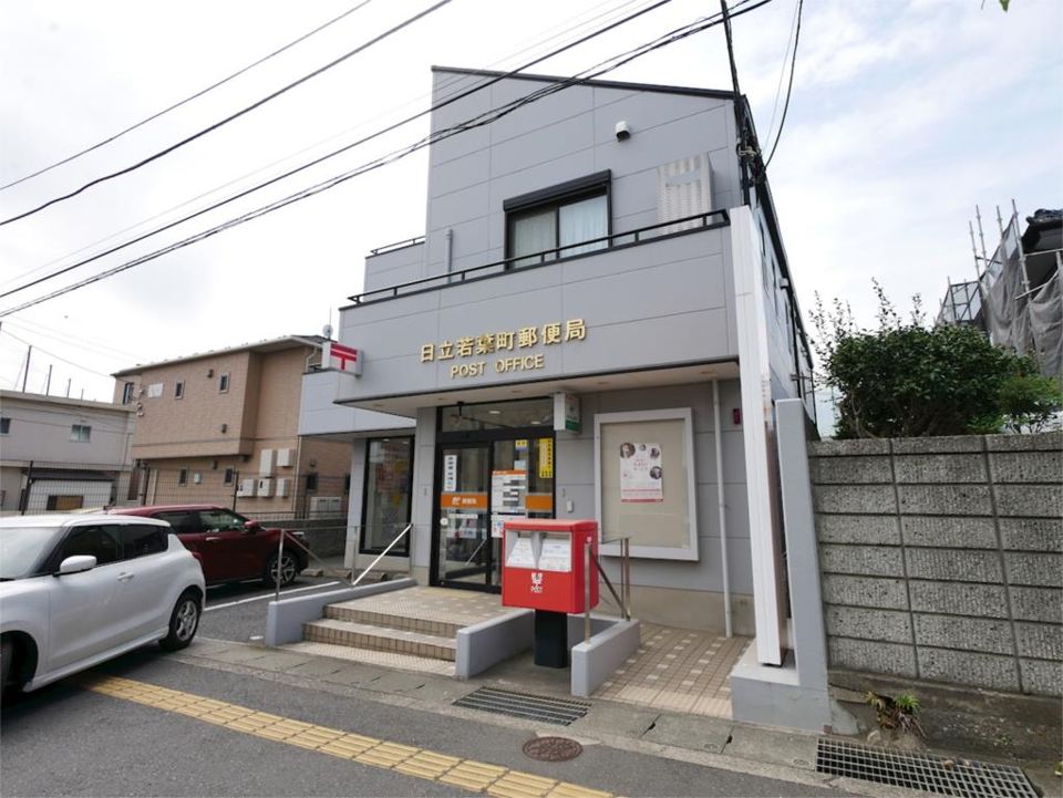 近くの日立若葉町郵便局まで194m(徒歩3分)