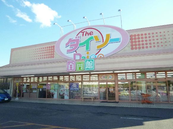 近くのザ・ダイソー 日立大みか店まで789m(徒歩10分)