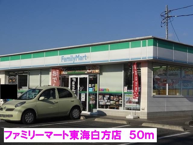 近くのファミリーマート東海白方店まで50m(徒歩1分)