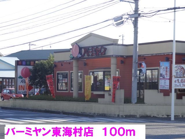 近くのバーミヤン東海村店まで100m(徒歩2分)