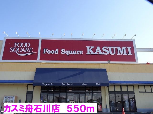 近くのカスミ舟石川店まで550m(徒歩7分)