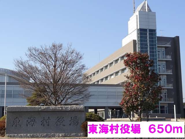 近くの東海村役場まで650m(徒歩9分)