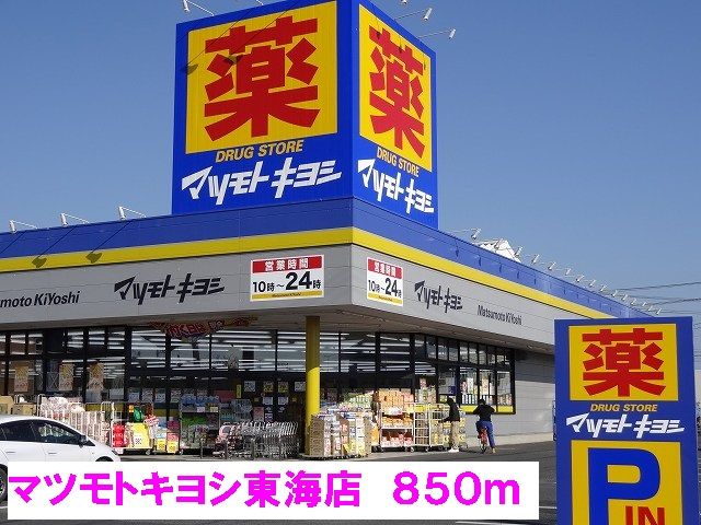 近くのマツモトキヨシ東海店まで850m(徒歩11分)