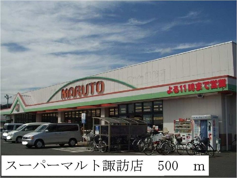 近くのスーパーマルト諏訪店まで500m（徒歩7分）