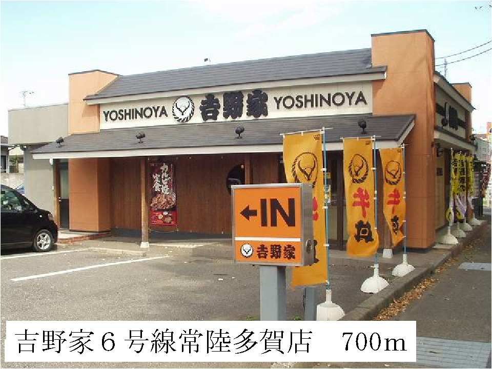 近くの吉野家6号線常陸多賀店まで700m（徒歩9分）