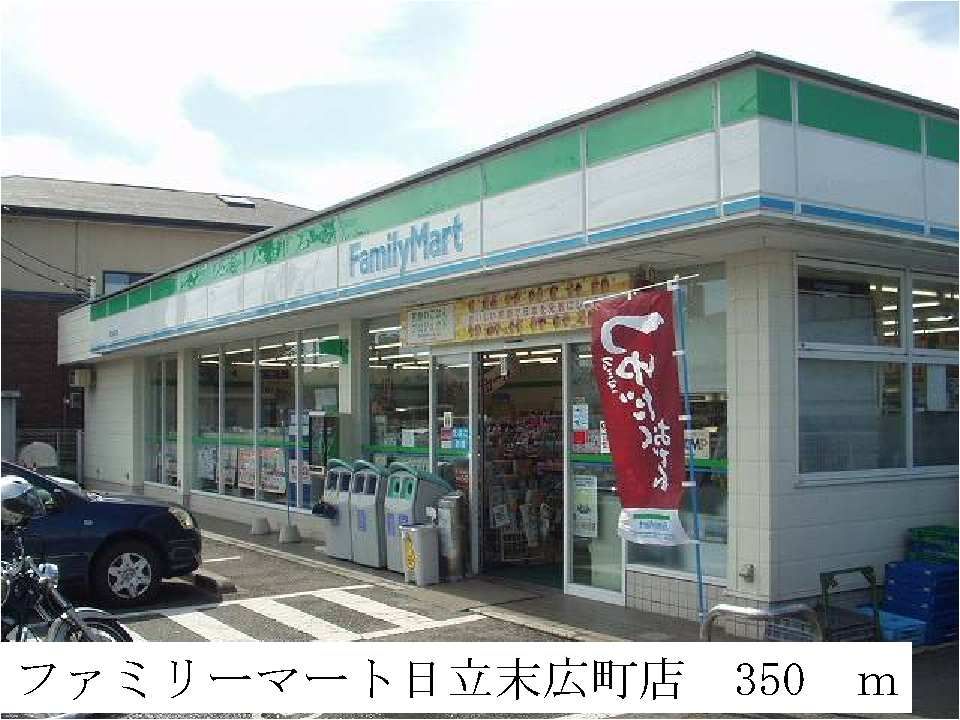 近くのファミリーマート日立末広町店まで350m（徒歩5分）