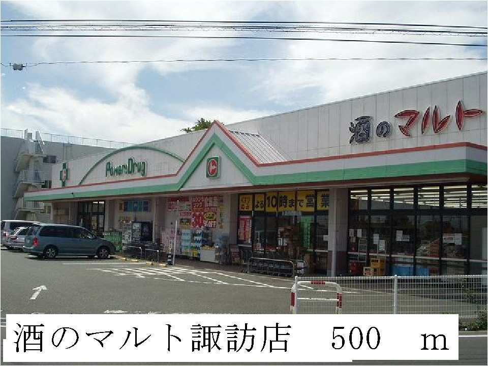 近くの酒のマルト諏訪店まで500m（徒歩7分）