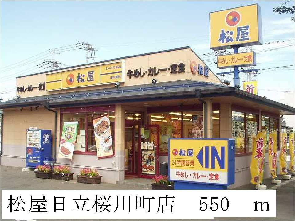 近くの松屋日立桜川町店まで550m（徒歩7分）