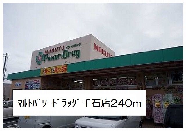 近くのパワードラッグマルト千石店まで240m(徒歩3分)