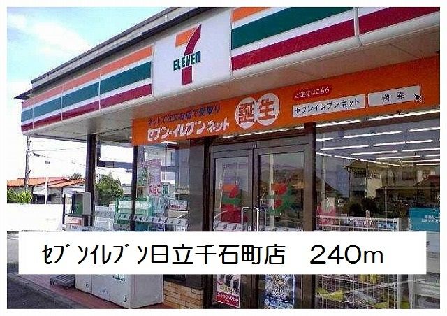 近くのセブンイレブン日立千石町店まで240m(徒歩3分)