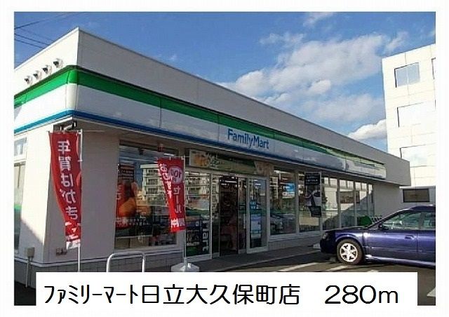 近くのファミリーマート日立大久保店まで280m(徒歩4分)