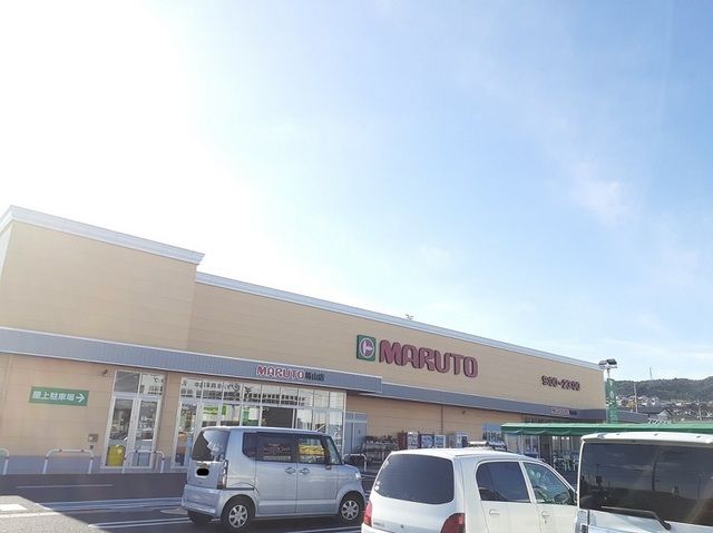近くのマルト日立塙山店まで700m(徒歩9分)