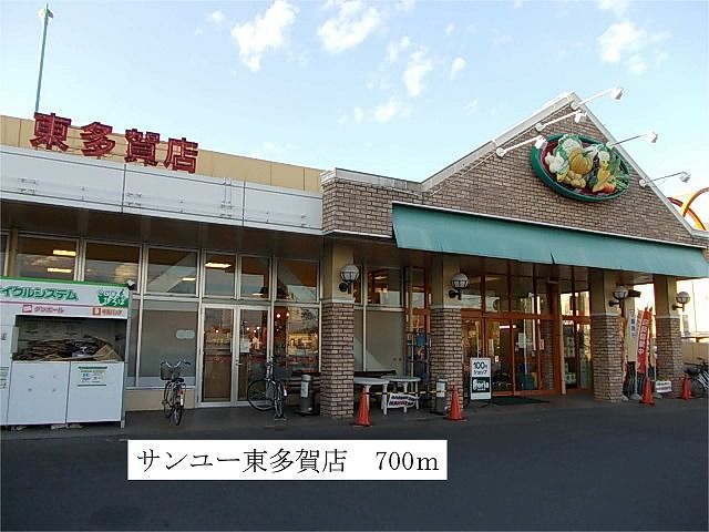近くのサンユー 東多賀店まで700m(徒歩9分)