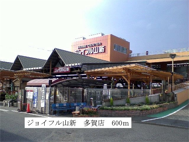 近くのジョイフル山新 多賀店まで600m(徒歩8分)
