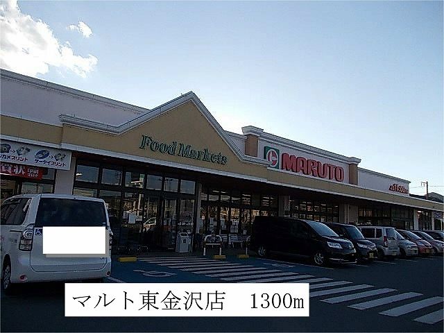 近くのマルト 東金沢店まで1,300m(徒歩17分)